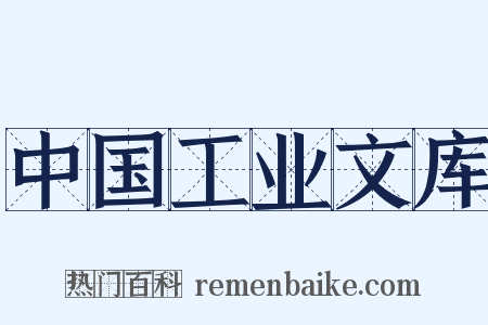 中国工业文库是什么意思的图片